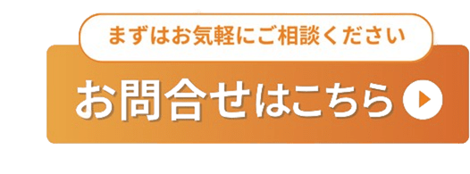 お問い合わせはこちら